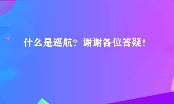 什么是巡航？谢谢各位答疑！