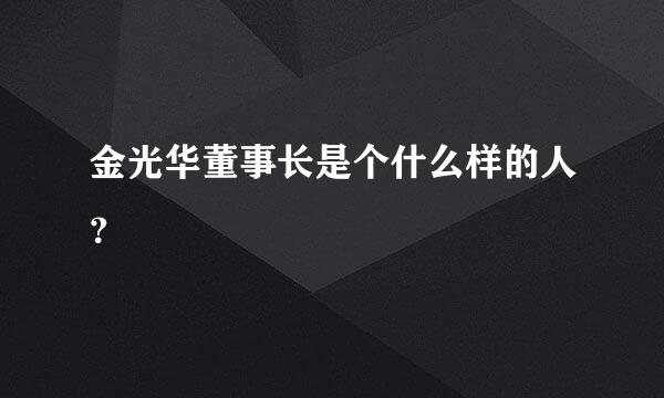 金光华董事长是个什么样的人？