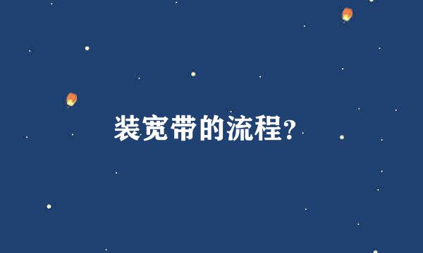 装宽带的流程？