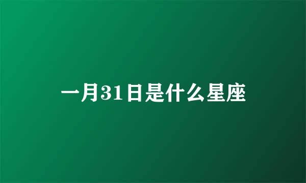 一月31日是什么星座