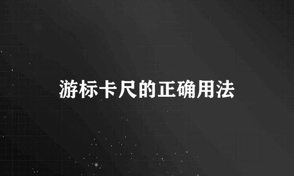 游标卡尺的正确用法