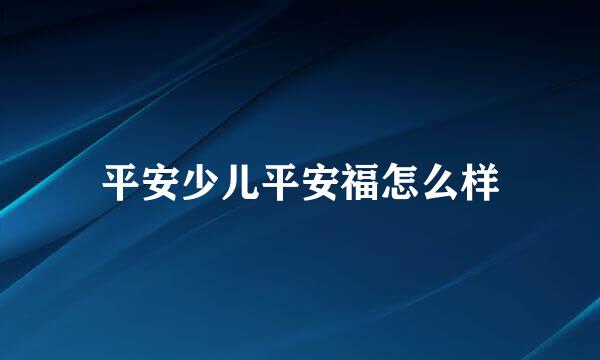 平安少儿平安福怎么样