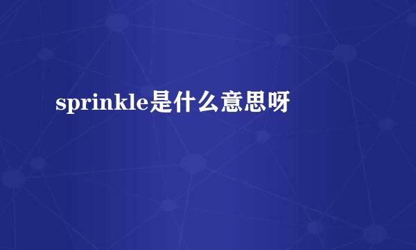 sprinkle是什么意思呀