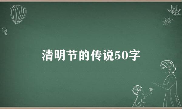 清明节的传说50字