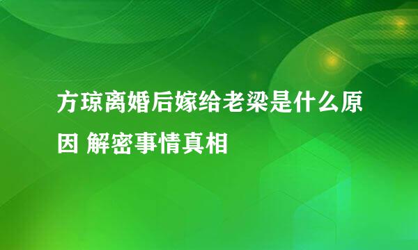 方琼离婚后嫁给老梁是什么原因 解密事情真相