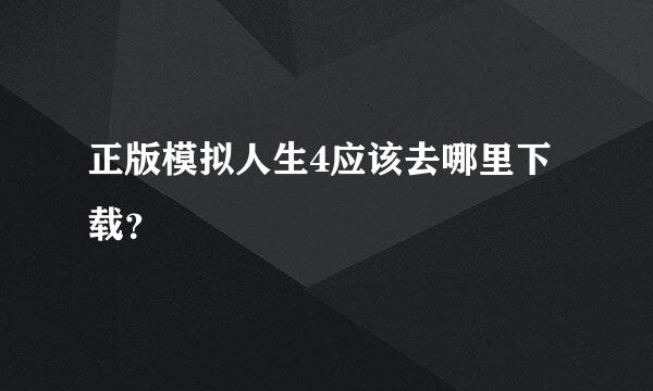 正版模拟人生4应该去哪里下载？