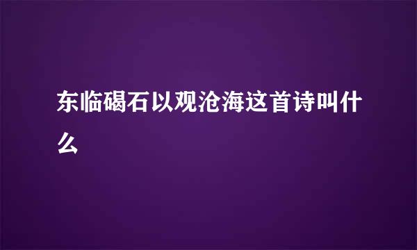 东临碣石以观沧海这首诗叫什么