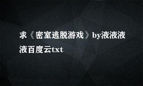 求《密室逃脱游戏》by液液液液百度云txt