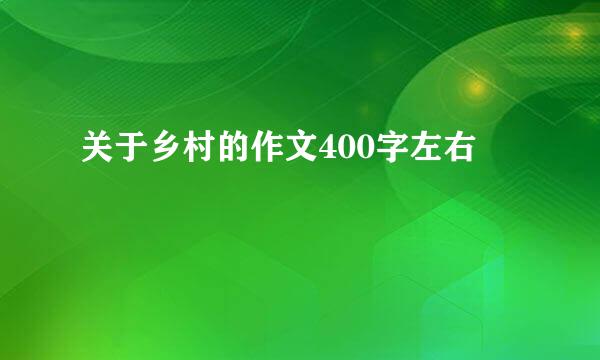 关于乡村的作文400字左右