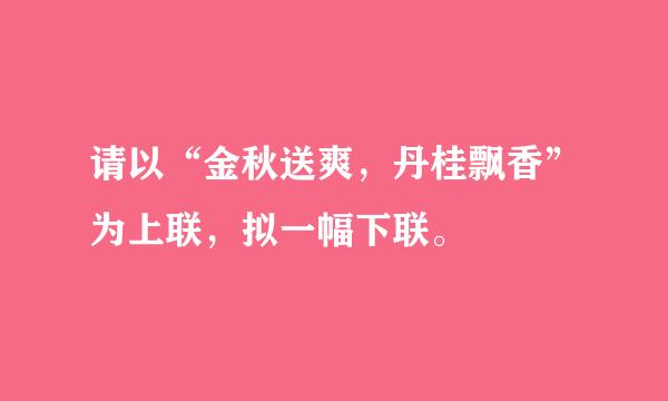 请以“金秋送爽，丹桂飘香”为上联，拟一幅下联。