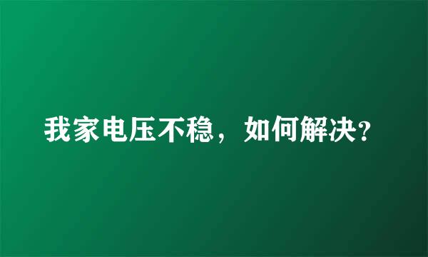 我家电压不稳，如何解决？