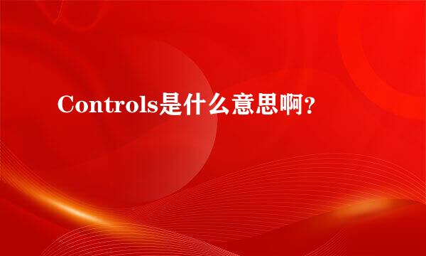 Controls是什么意思啊？