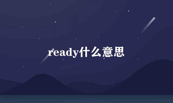 ready什么意思