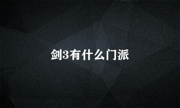 剑3有什么门派