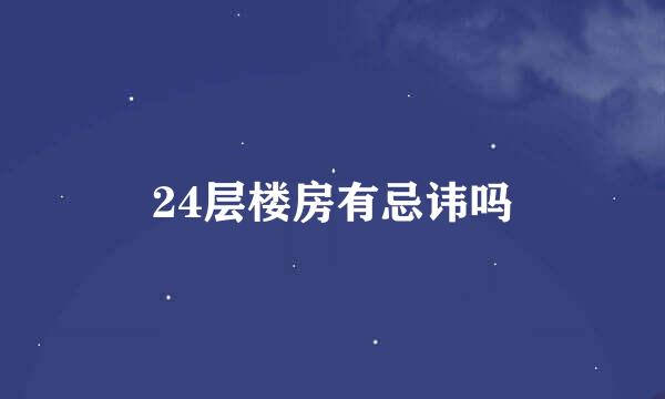 24层楼房有忌讳吗