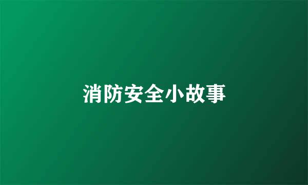 消防安全小故事