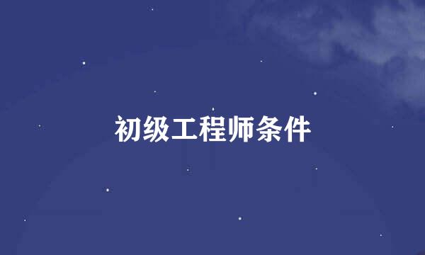 初级工程师条件