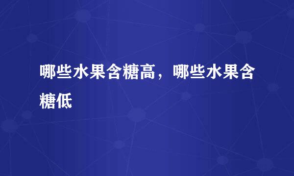 哪些水果含糖高，哪些水果含糖低