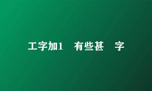 工字加1筆有些甚麼字