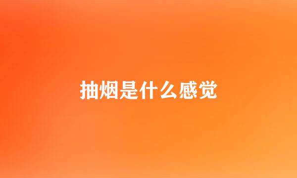 抽烟是什么感觉