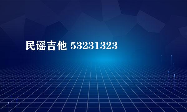 民谣吉他 53231323