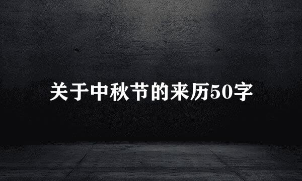 关于中秋节的来历50字