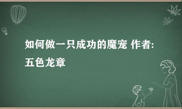 如何做一只成功的魔宠 作者:五色龙章