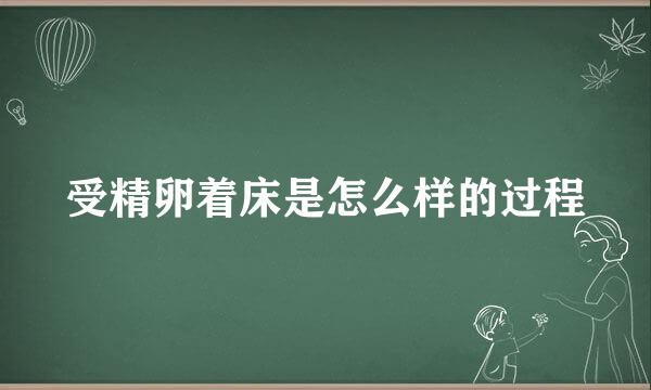 受精卵着床是怎么样的过程