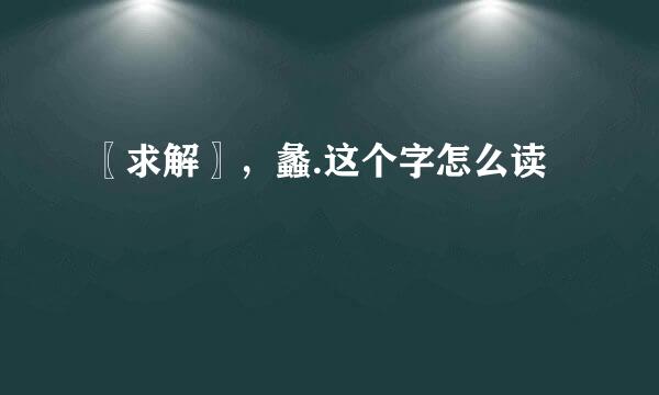 〖求解〗，蠡.这个字怎么读