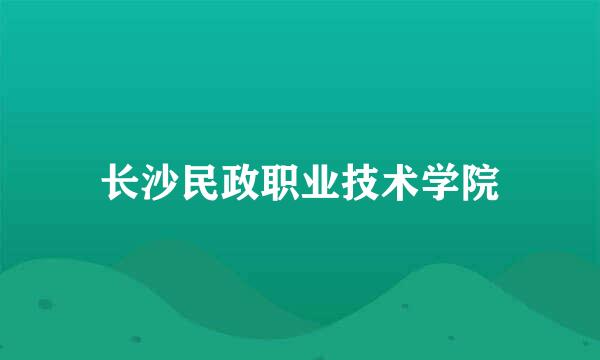 长沙民政职业技术学院