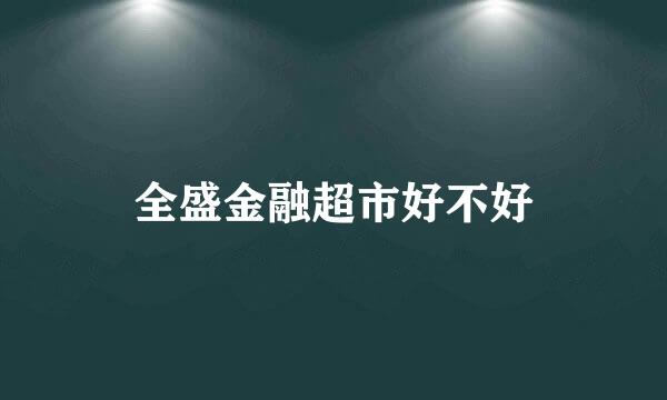 全盛金融超市好不好