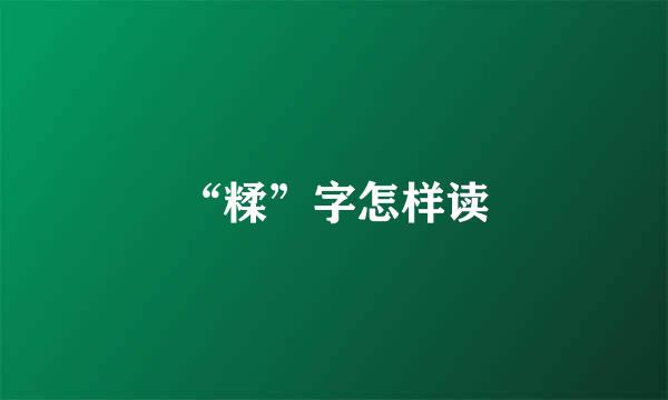 “糅”字怎样读