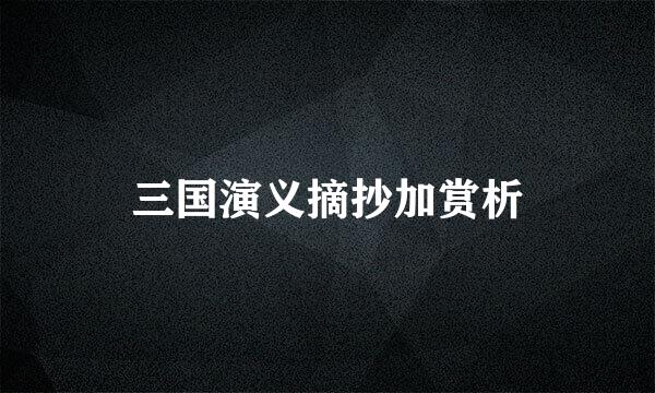 三国演义摘抄加赏析