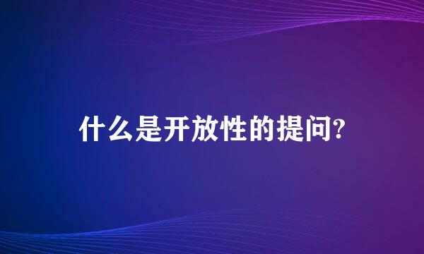 什么是开放性的提问?