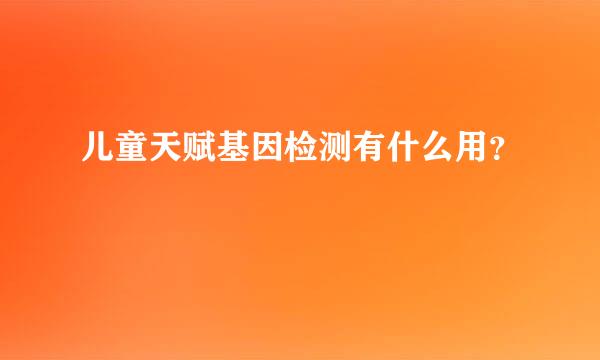 儿童天赋基因检测有什么用？