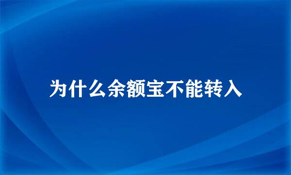 为什么余额宝不能转入