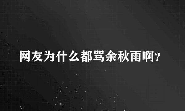 网友为什么都骂余秋雨啊？