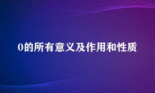 0的所有意义及作用和性质