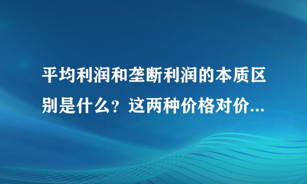 平均利润和垄断利润的本质区别是什么？这两种价格对价值规律有什么影 响