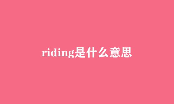 riding是什么意思