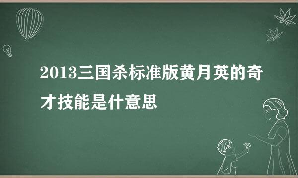 2013三国杀标准版黄月英的奇才技能是什意思