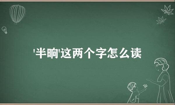 '半晌'这两个字怎么读