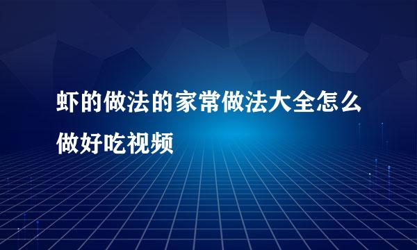 虾的做法的家常做法大全怎么做好吃视频