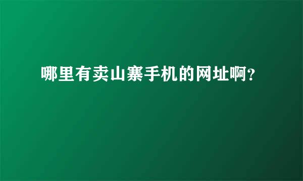 哪里有卖山寨手机的网址啊？