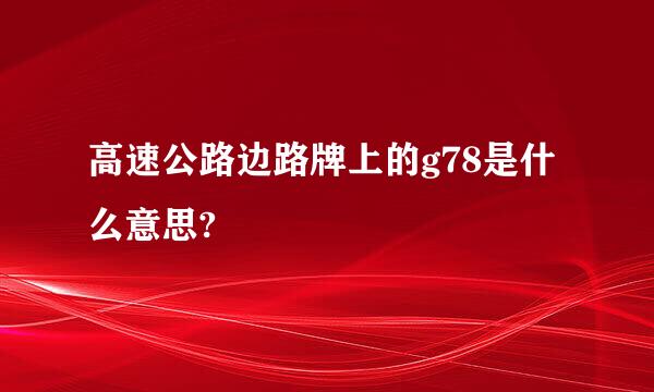 高速公路边路牌上的g78是什么意思?