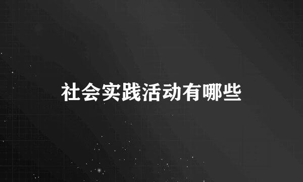 社会实践活动有哪些