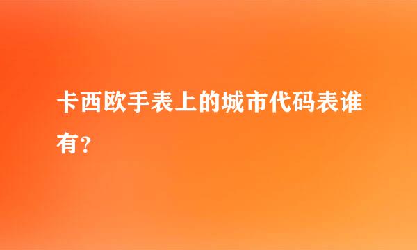 卡西欧手表上的城市代码表谁有？