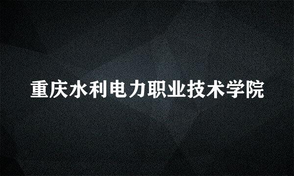 重庆水利电力职业技术学院