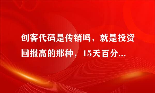 创客代码是传销吗，就是投资回报高的那种，15天百分之8的利息