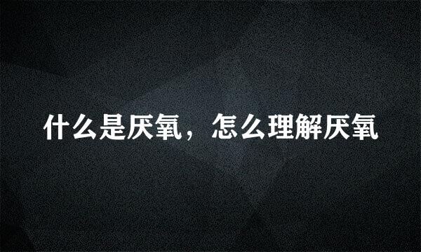 什么是厌氧，怎么理解厌氧